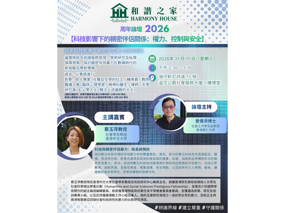 和諧之家周年論壇_2026_【科技介入下的親密伴侶關係：權力、控制與安全】_講者介紹1