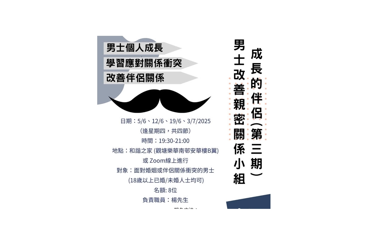 「成長的伴侶」男士小組
