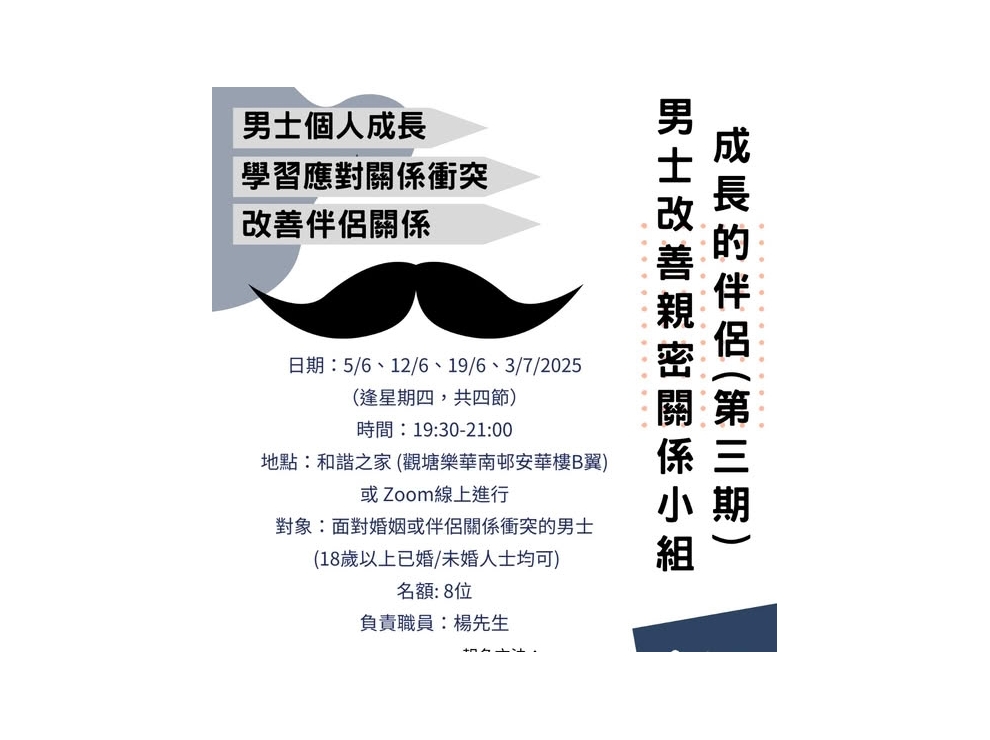 「成長的伴侶」男士小組