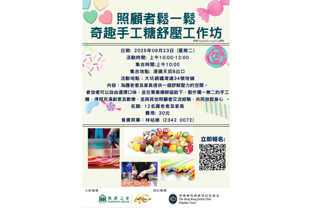 20250923照顧者鬆一鬆_奇趣手工糖舒壓工作坊