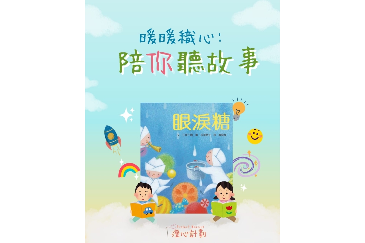 「緩緩織心：陪你聽故事」