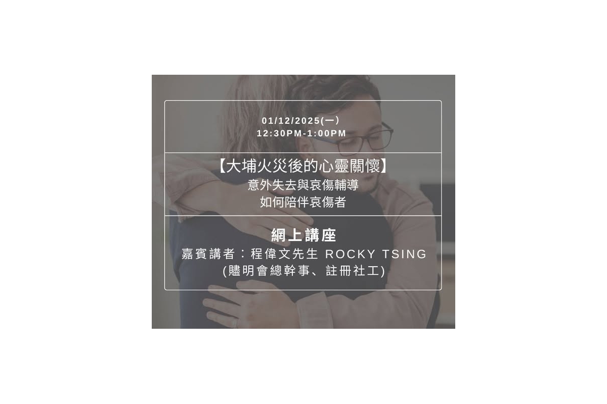 如何陪伴哀傷者