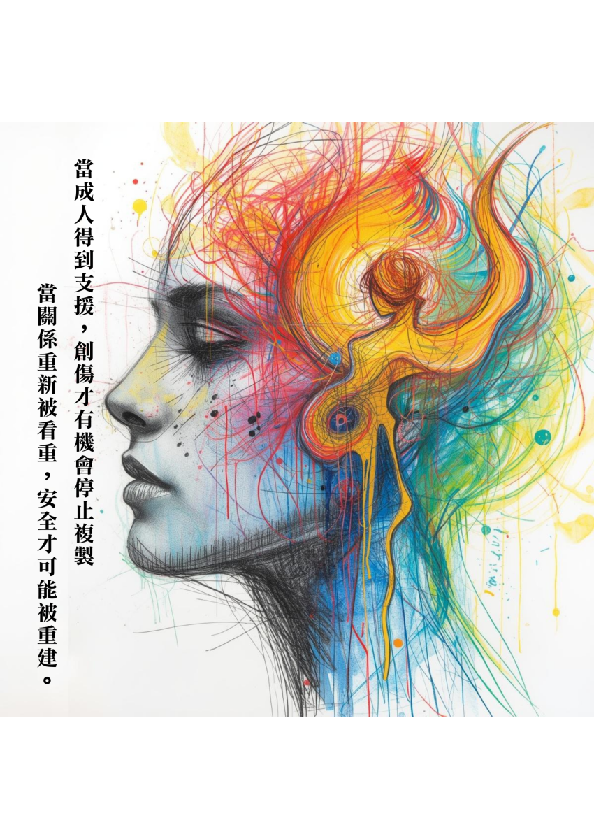 當成人得到支援，創傷才有機會停止複製
