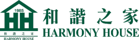 和諧之家 Harmony House
