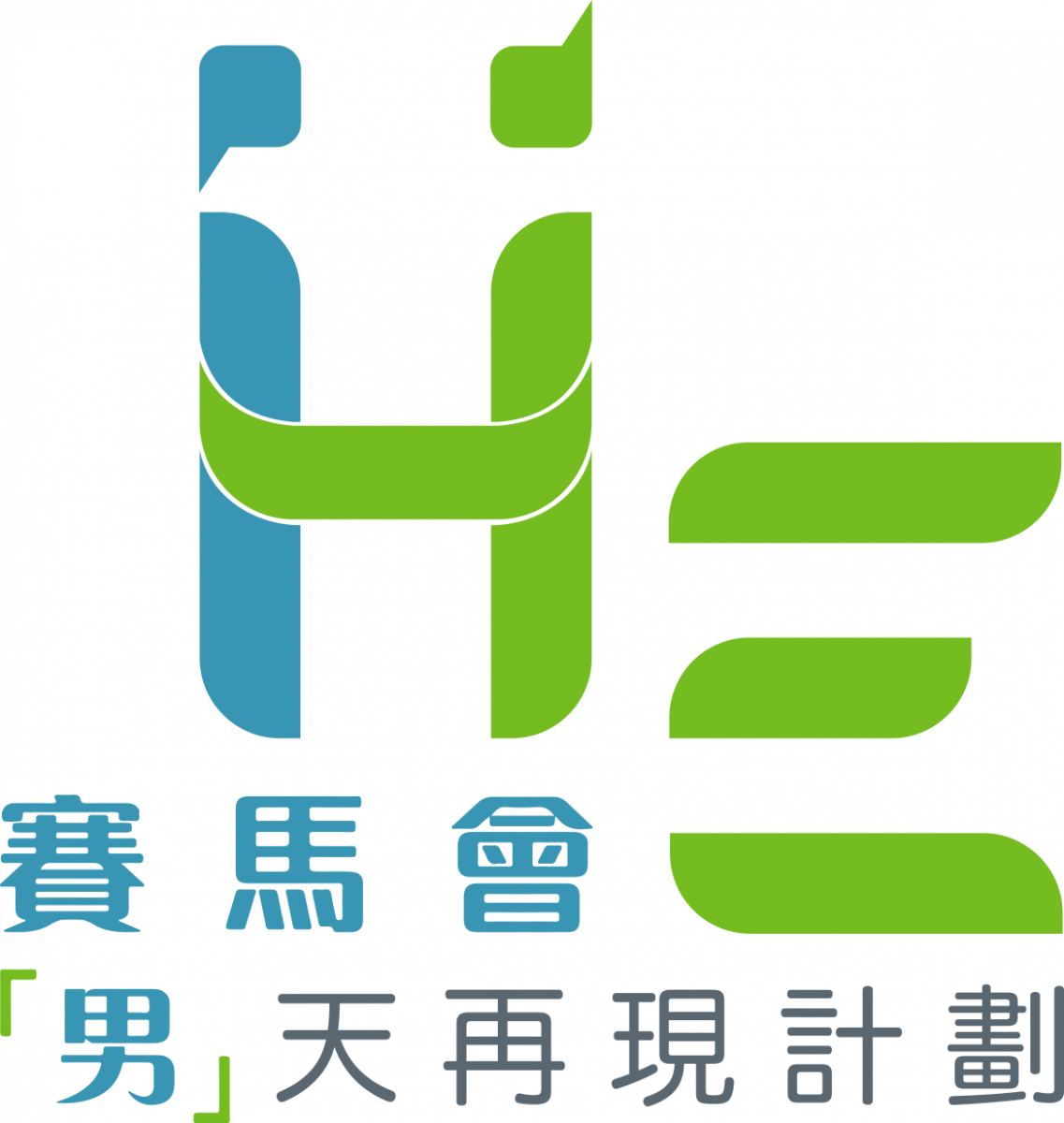 「男」天再現計劃