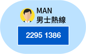 MAN 男士熱線 2295 1386
