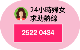 24 小時婦女求助熱線 2522 0434