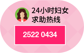 24小时妇女求助热线2522 0434