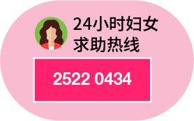 24 小时妇女求助热线 2522 0434