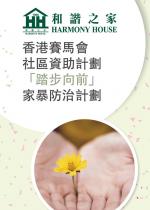 香港賽馬會社區資助計劃 – 「踏步向前」家暴防治計劃單張