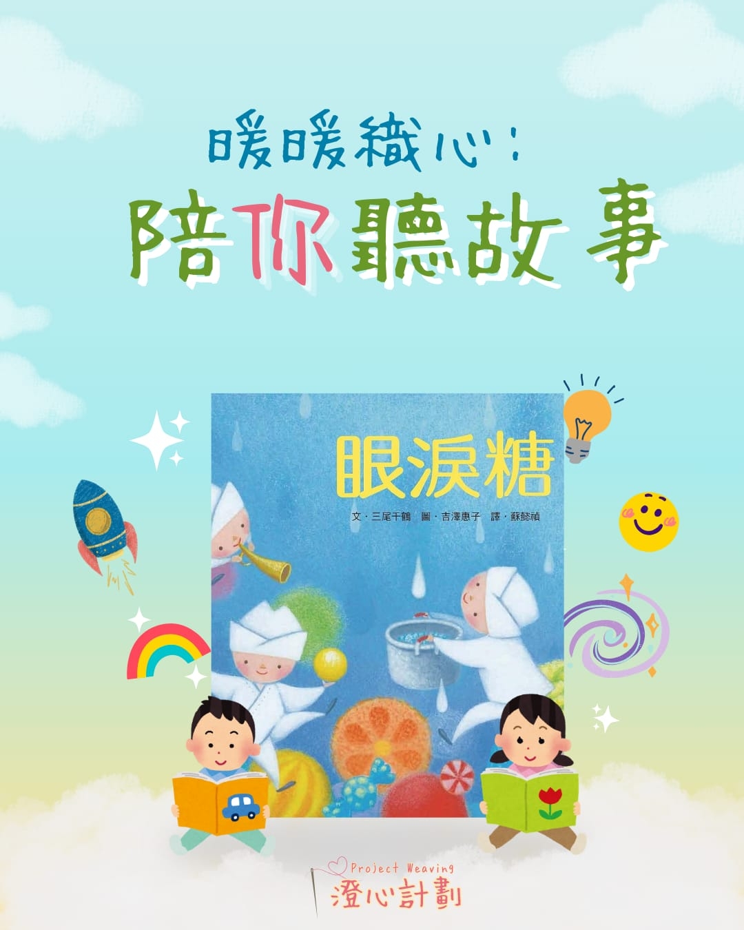 本頁圖片/檔案 - 「緩緩織心：陪你聽故事」